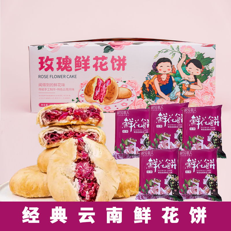 云南玫瑰鲜花饼盒装300g 致山野云南特产糕点心休闲零食早餐面包