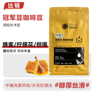 比顿咖啡 袋 云南冠军豆咖啡豆新鲜现磨黑咖啡227g