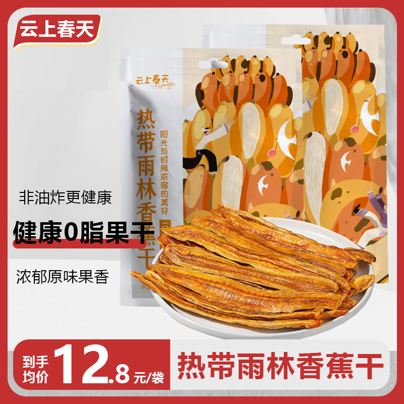 云南热带雨林香蕉干77g袋装 云上春天西双版纳果干零食果脯