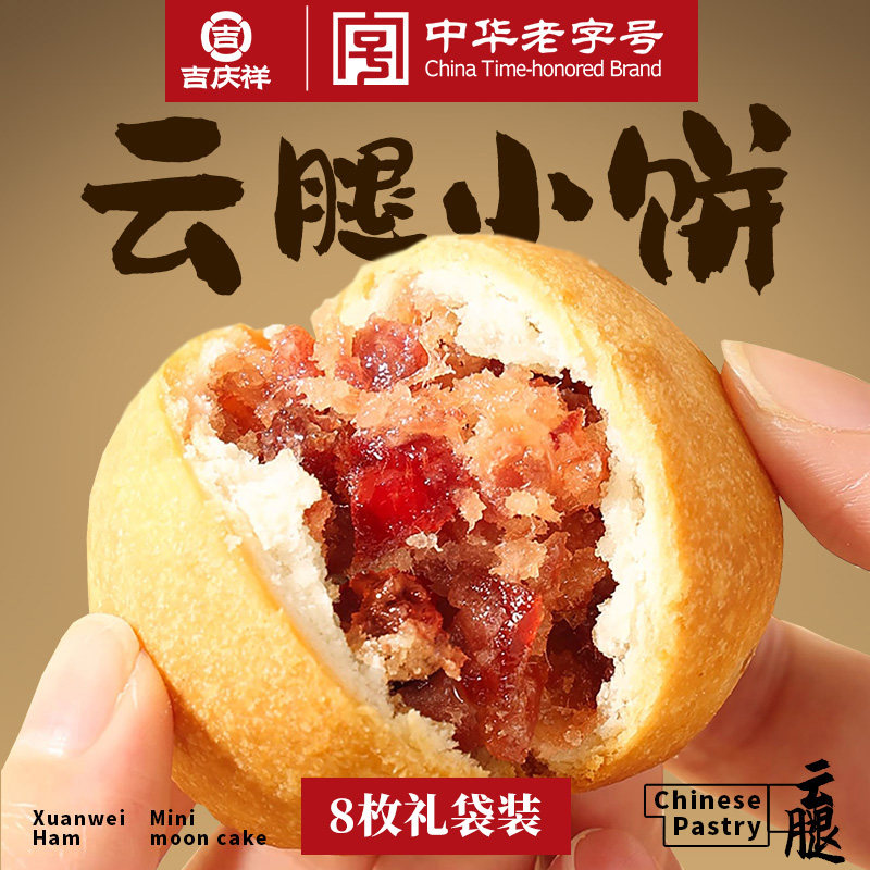 吉庆祥迷你云腿小饼火腿蛋黄月饼鲜花饼云南特产零食糕点心速食