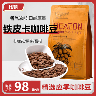 比顿咖啡 云南铁皮卡咖啡豆手冲无蔗糖新鲜磨粉中度烘焙227g