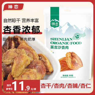 神恋新疆英吉沙杏买提杏肉杏脯杏仁休闲零食小吃杏干80g5袋组合