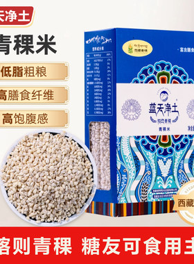 蓝天净土青稞米五谷杂粮主500g