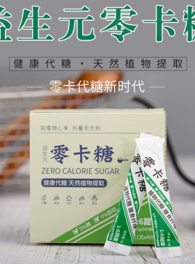 益生元零卡糖40g 咖啡伴侣奶茶致山野健康代糖餐桌甜味料赤藓糖醇