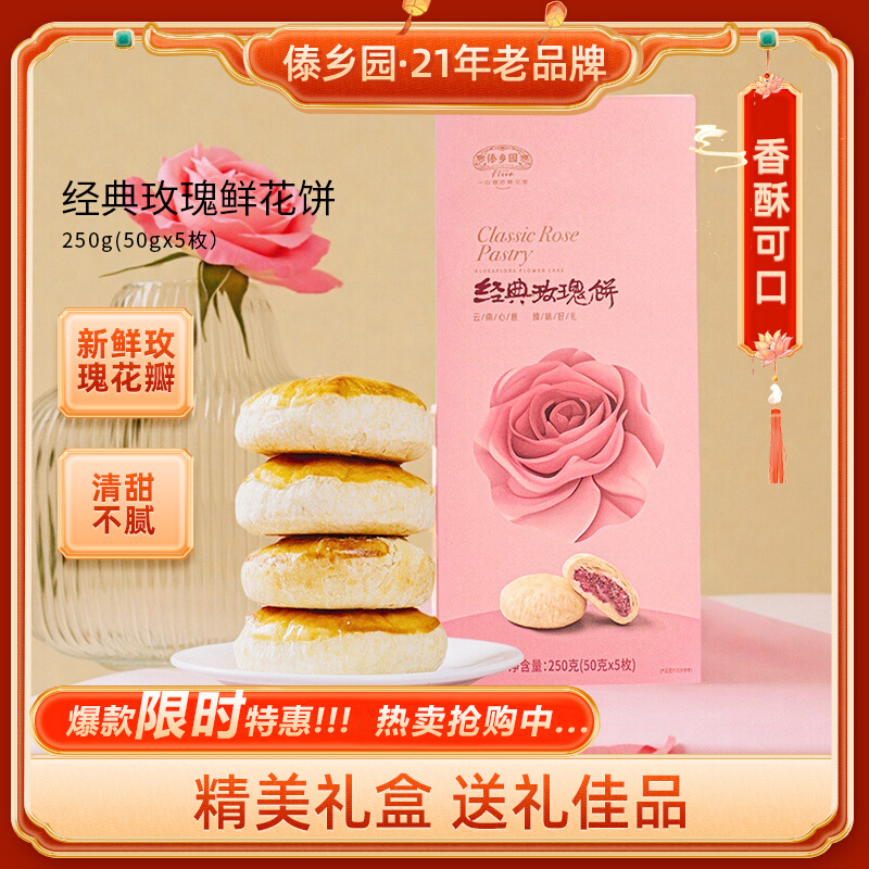 傣乡园玫瑰鲜花饼云南特产糕点