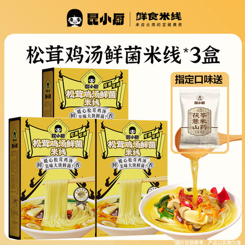 昆小厨 3盒松茸鸡汤鲜菌米线方便冲泡即食云南特色速食懒人嗦粉