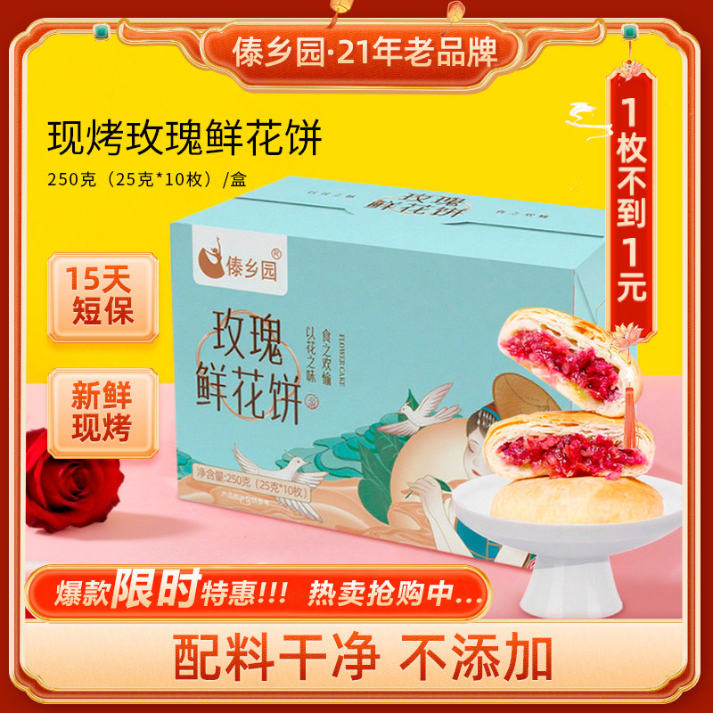 【短保15天 无添加】傣乡园玫瑰鲜花饼云南特产糕点心零食下午茶