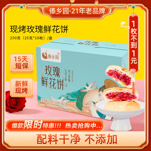 【短保15天 无添加】傣乡园玫瑰鲜花饼云南特产糕点心零食下午茶