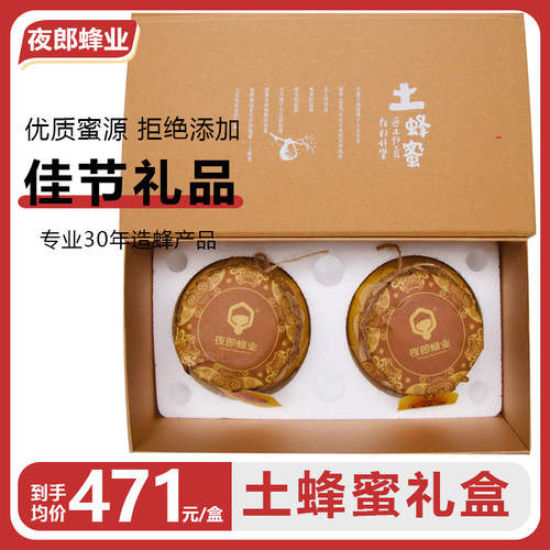 夜郎蜂业土蜂蜜礼盒1600g2瓶装
