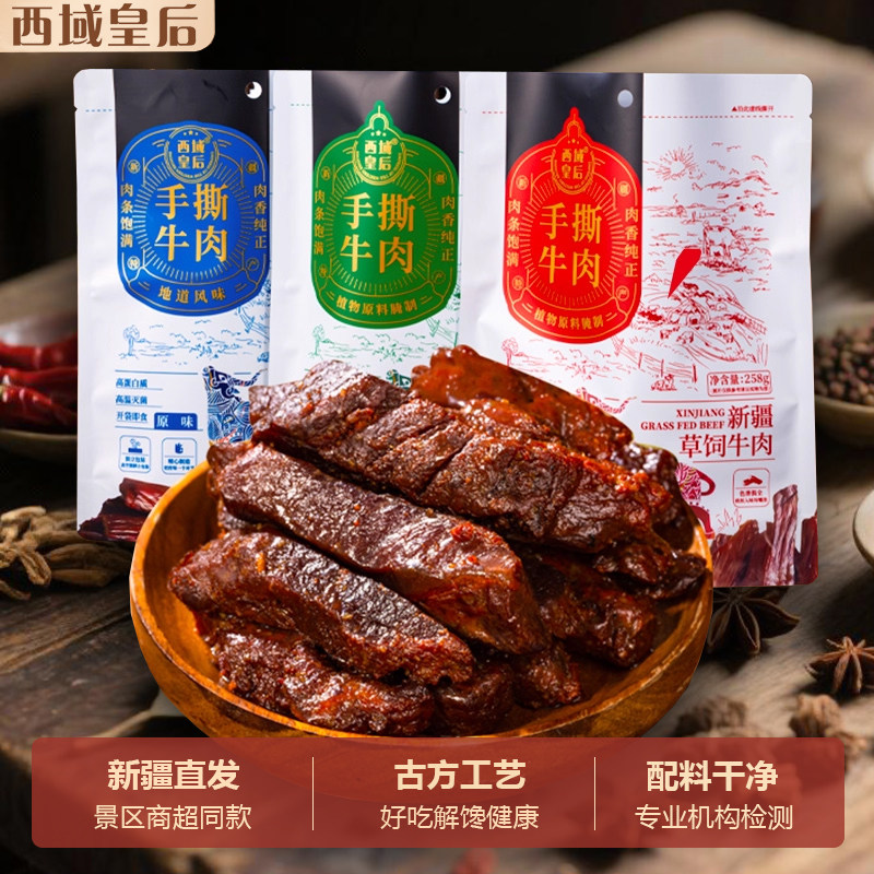 手撕风干牛肉干正宗新疆直发特产休闲解馋零食草原健身西域皇后
