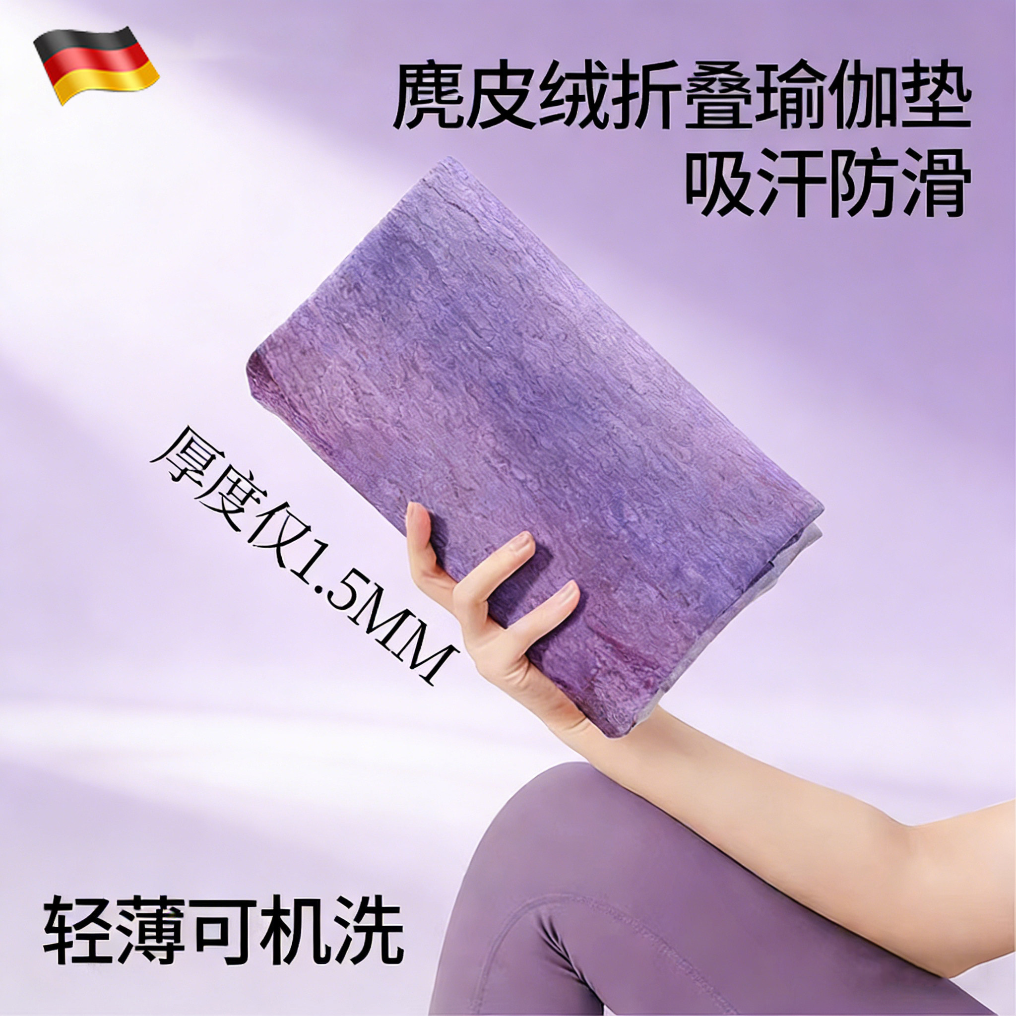 德国瑜伽垫铺巾防滑超薄便携麂皮绒可折叠天然橡胶垫鹿皮绒瑜伽垫