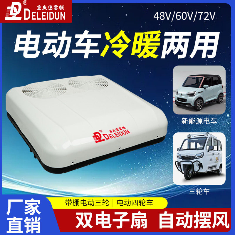 电动车冷暖空调48v60v72v三轮四轮车空调车载驻车空调冷暖一体机