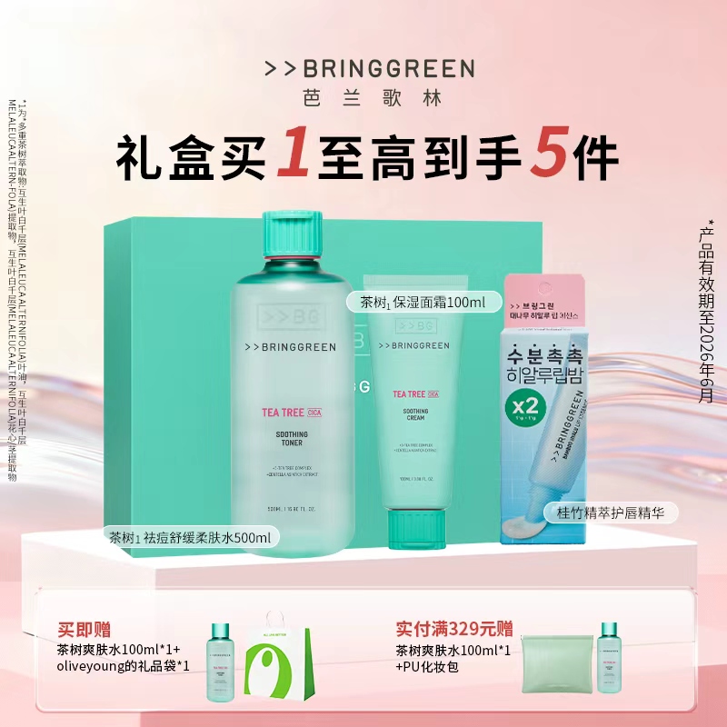 BRINGGREEN芭兰歌林开学季礼盒茶树爽肤水控油祛痘面霜保湿唇膏
