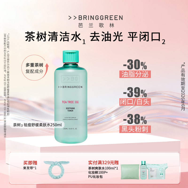 BRINGGREEN芭兰歌林茶树控油祛痘舒缓柔肤水控油祛痘舒缓500ml