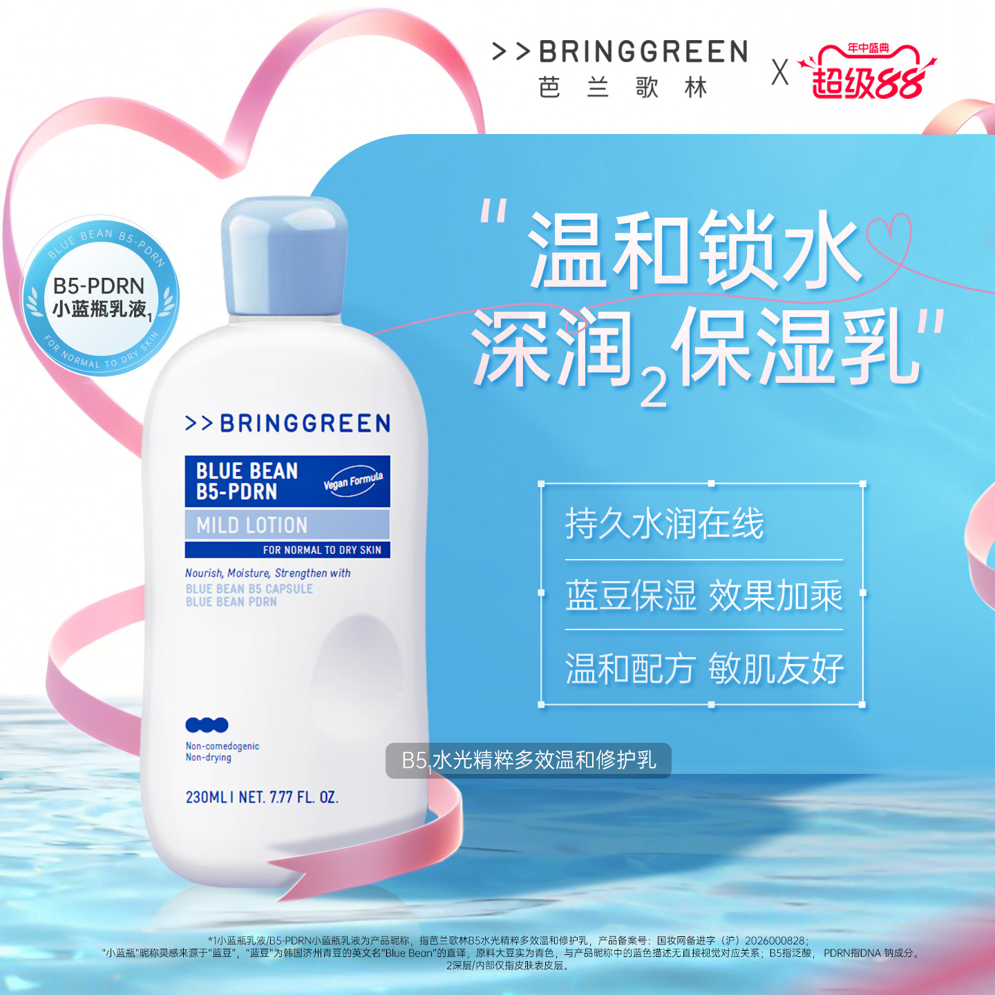 BRING GREEN/芭兰歌林B5水光精粹多效温和修护乳祛痘修护保湿舒缓