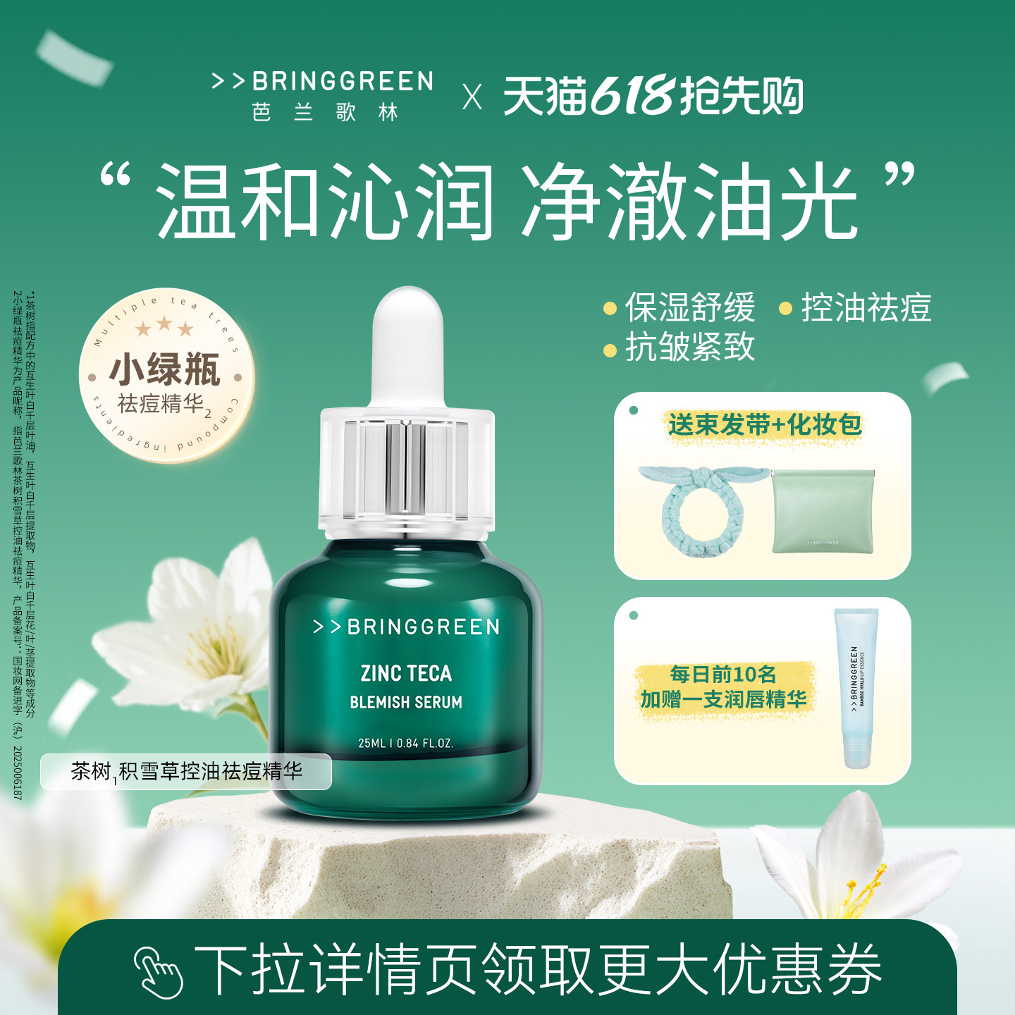 BRING GREEN/芭兰歌林茶树积雪草控油祛痘精华保湿抗皱紧致