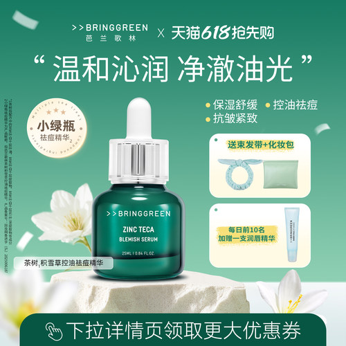 BRING GREEN/芭兰歌林茶树积雪草控油祛痘精华保湿抗皱紧致