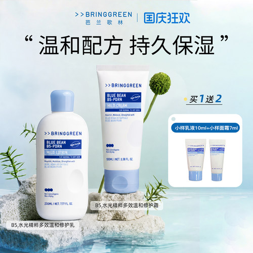 BRING GREEN/芭兰歌林B5水光精粹多效温和修护霜祛痘修护保湿舒缓