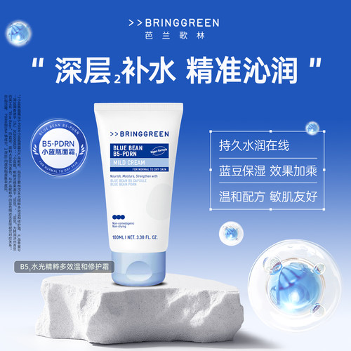 BRING GREEN/芭兰歌林B5水光精粹多效温和修护霜祛痘修护保湿舒缓