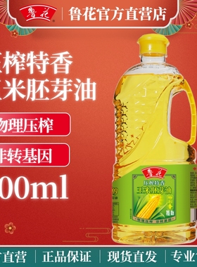 鲁花物理压榨玉米油胚芽油900ml厨房家用便携小瓶食用油烹饪粮油