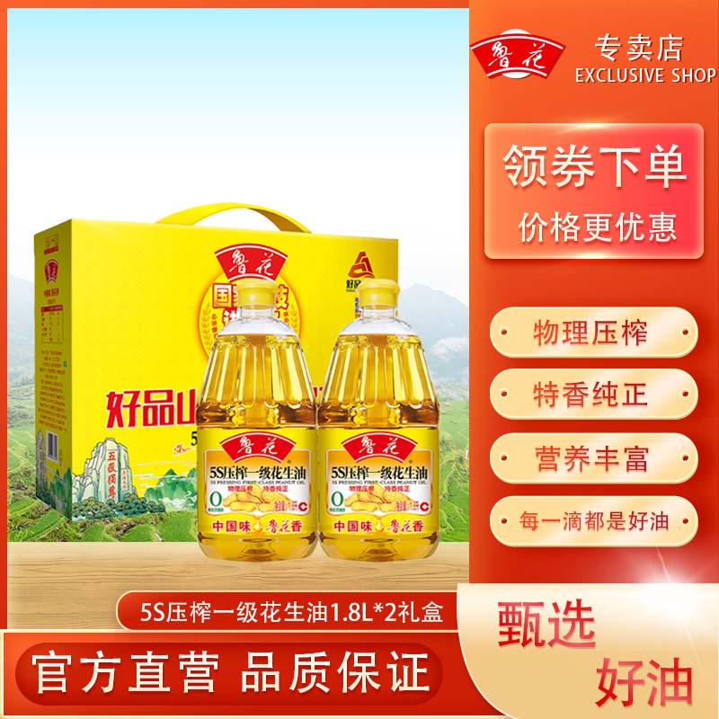 鲁花花生油礼盒装员工福利1.8L*2