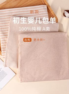 彩棉新生婴儿纯棉包单初生新生儿宝宝产房纯棉襁褓裹布春夏包巾被