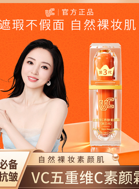 【百补专属机制】五重维C素颜霜提亮遮瑕抗皱懒人5重素颜霜正品