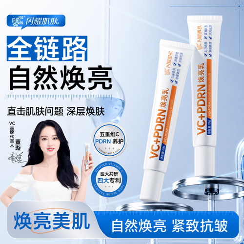 VC闪耀肌肤焕亮乳PDRN舒缓紧致