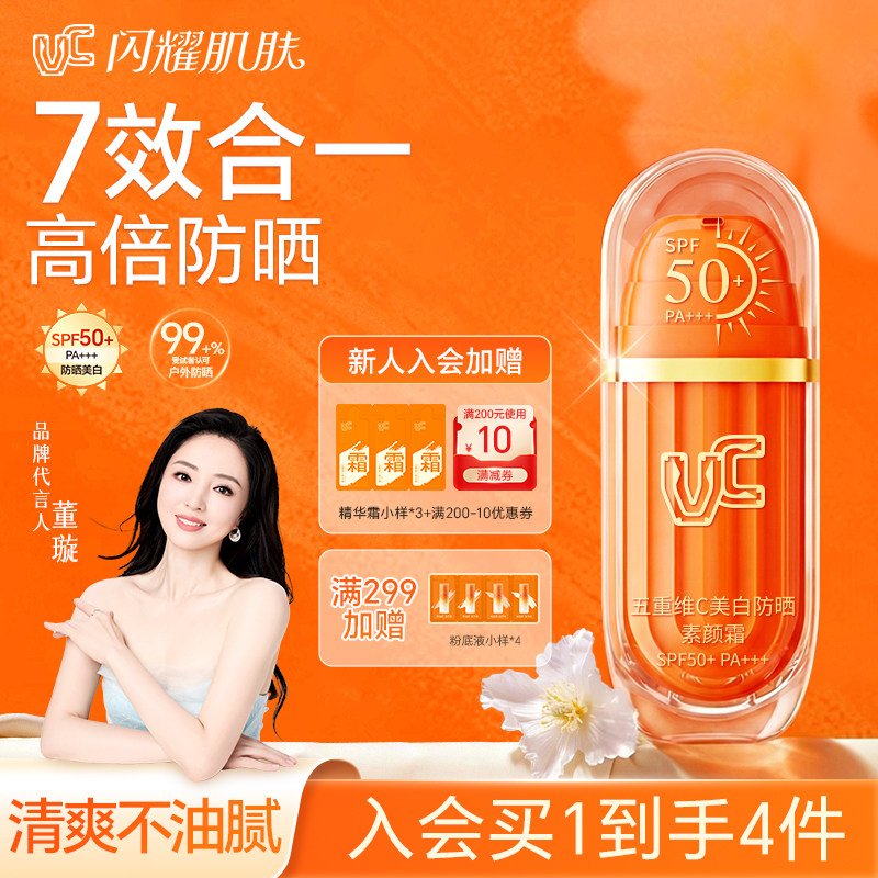 【VC】五重维C美白防晒素颜霜自然提亮隔离不假白高倍SPF50+