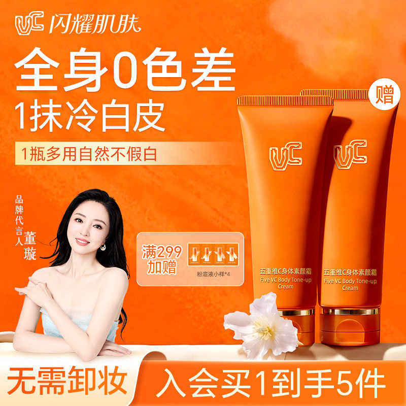 【VC】五重维C身体素颜霜自然白全身脖子持久遮瑕保湿身体乳男女