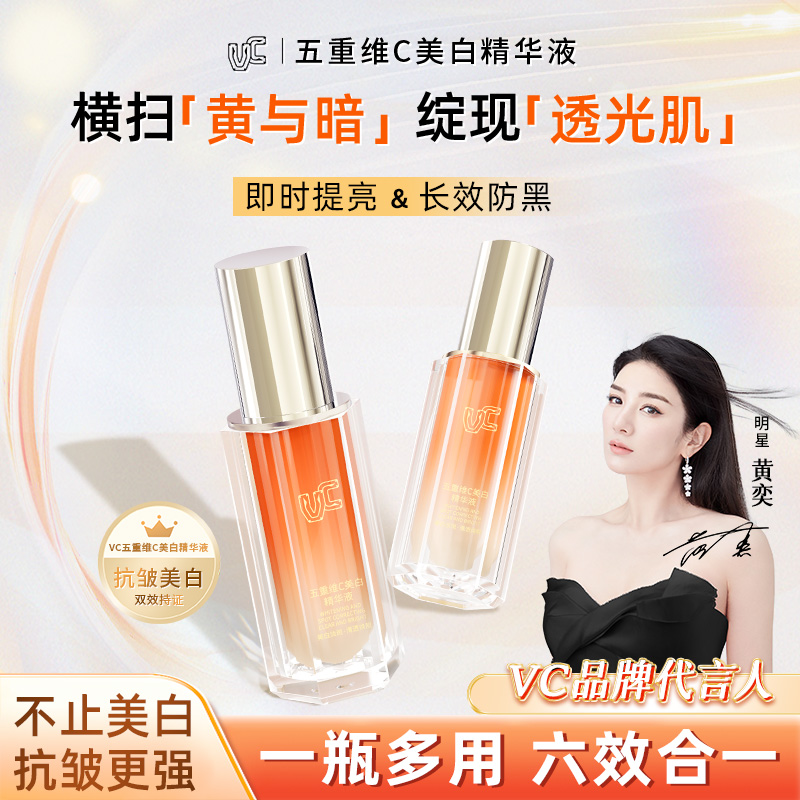 【明星黄奕推荐】VC五重维C美白精华液持证美白祛斑抗皱保湿养肤