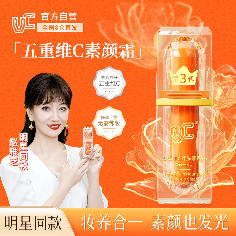 【赵雅芝同款】VC五重维C素颜霜脸部第三代自然提亮不假白正品