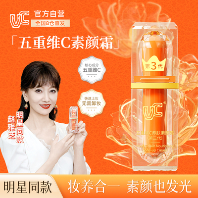 【赵雅芝同款】VC素颜霜自然提亮