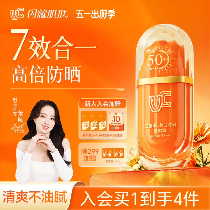 【VC】五重维C美白防晒素颜霜自然提亮隔离不假白高倍SPF50+