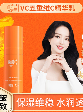【VC乳旅行装】五重维C精华乳中样保湿亮肤抗皱紧致改善肤质