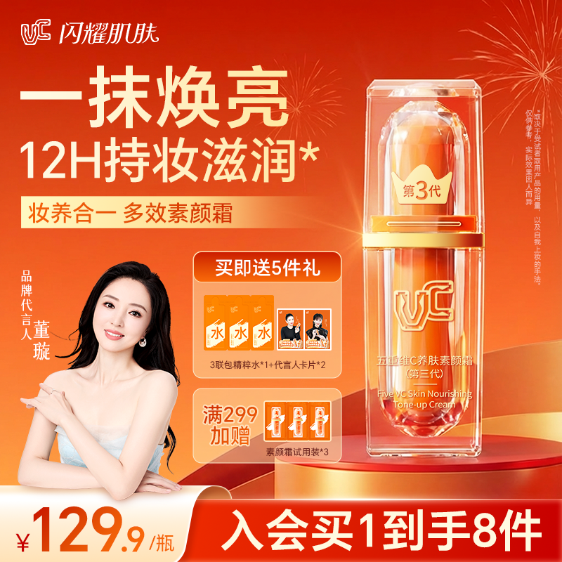 【赵雅芝同款】五重维C素颜霜