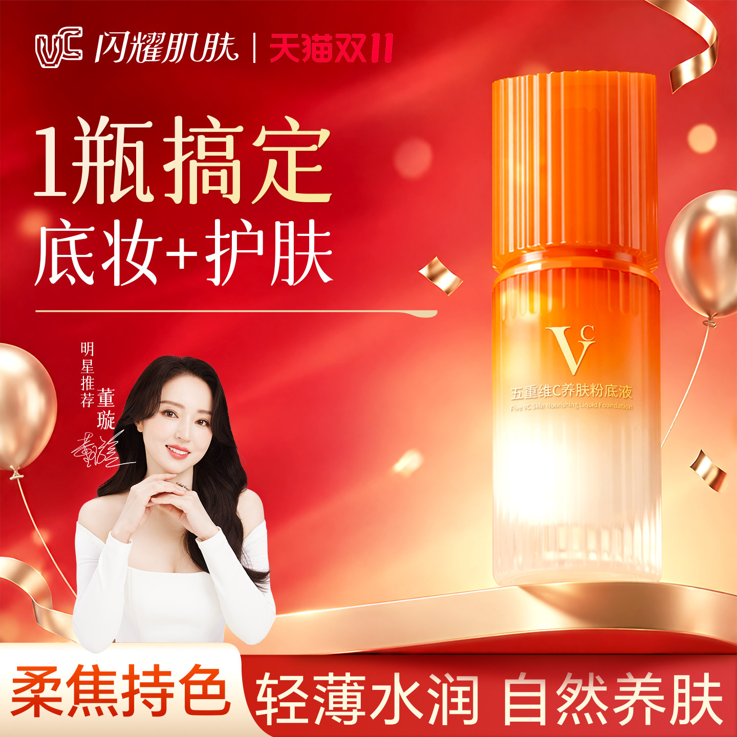 【VC】五重维C养肤粉底液遮瑕提亮控油长效持妆防水防汗不脱妆