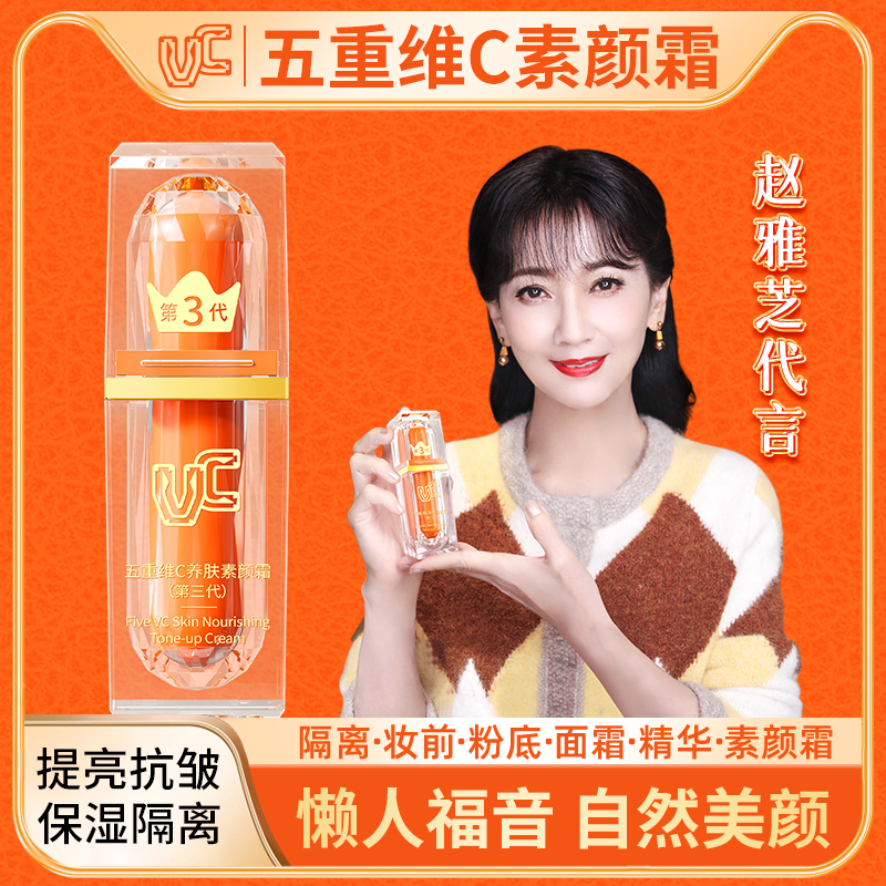 VC旗舰店五重维C素颜霜提亮抗皱