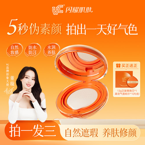 VC气垫素颜霜遮瑕持久不脱妆