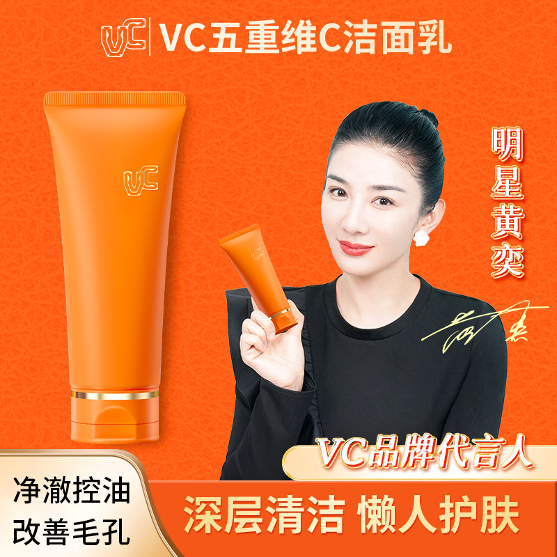 【VC】五重维C洁面乳提亮肤色保湿控油洗面奶清洁毛孔官方正品