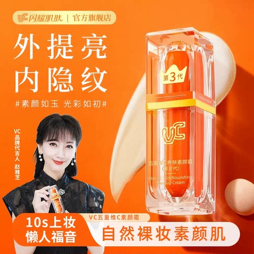 【抖音爆款】五重维c素颜霜正品