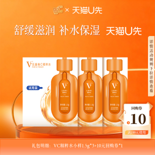 官方正品 亮肤抗皱紧致补水保湿 五重维C精粹水保湿 4.5g 天猫U先