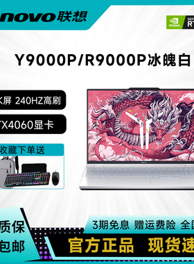 联想拯救者Y9000P R7000P R9000P 4060商务办公笔记本电脑冰魄白