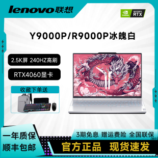 联想拯救者Y9000P电竞学生游戏设计4060商务办公笔记本电脑冰魄白