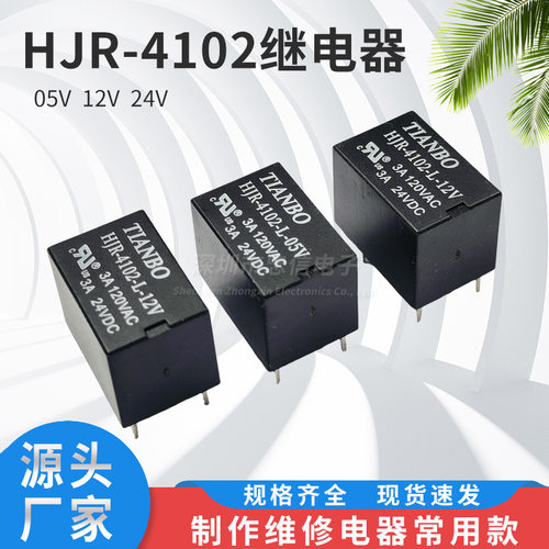 HJR-4102-L-05V HJR-4102E-L-12V HJR-4102E-L-24VDC 天波继电器