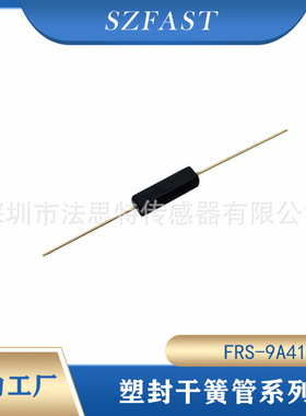 塑封干簧管MKA07101 干簧开关FRS-09A41H塑封磁簧管SZFAST干簧管