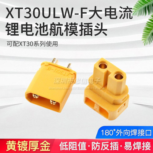 原装 XT30ULW-F插头90度焊线式锂电池接口XT30U航模连接器铜镀金