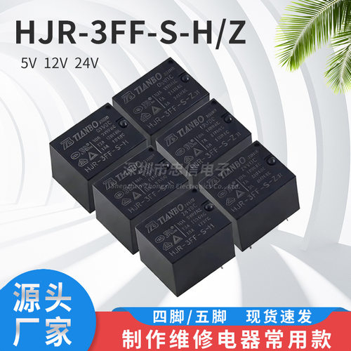 HJR-3FF-S-H -Z-05VDC 12VDC 24VDC 10A 4脚 5脚 原装天波继电器