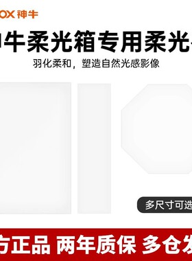 神牛柔光箱配件原装柔光布60*90/70*100cm方形长条八角柔光灯罩内
