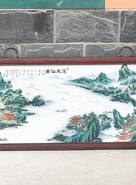 景德镇山水花鸟牡丹荷花实木框客厅装饰新中式仿古壁画瓷板装饰画